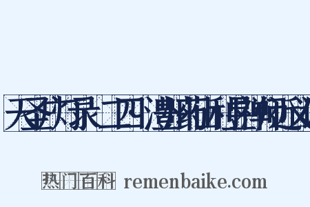 天圣广灯录·二四·澧州药山利昱禅师近义词是什么意思的图片